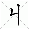 汉字 丩