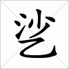 汉字 乷