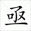 汉字 亟