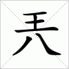 汉字 兲