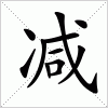 汉字 减