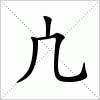 汉字 凣