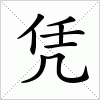 汉字 凭