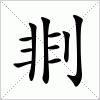 汉字 剕