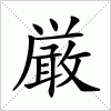 汉字 厳