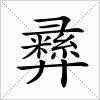 汉字 彞