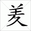 汉字 羑