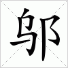 汉字 邬