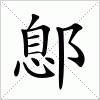 汉字 鄎