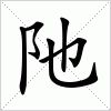 汉字 阤