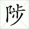 汉字 陟