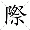 汉字 際