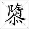 汉字 隳