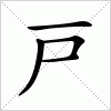 汉字 戸