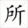 汉字 所