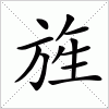 汉字 旌