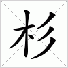 汉字 杉