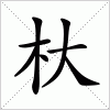 汉字 杕