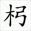 汉字 杛