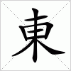 汉字 東