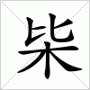 汉字 枈