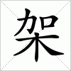 汉字 架