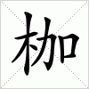 汉字 枷