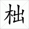 汉字 柮