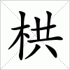 汉字 栱