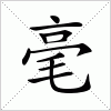 汉字 毫