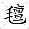 汉字 氊