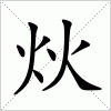 汉字 炏