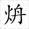 汉字 炿