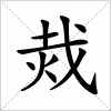 汉字 烖