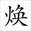 汉字 焕