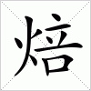 汉字 焙