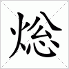 汉字 焧