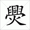 汉字 爂