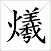 汉字 爔