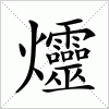 汉字 爧