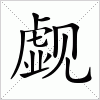 汉字 觑