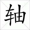 汉字 轴