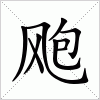 汉字 飑