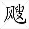 汉字 飕