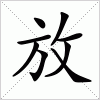 汉字 放