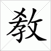 汉字 敎