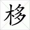 汉字 栘