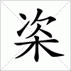 汉字 栥