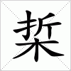 汉字 梊