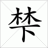 汉字 梺